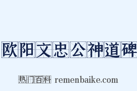 欧阳文忠公神道碑是什么意思的图片